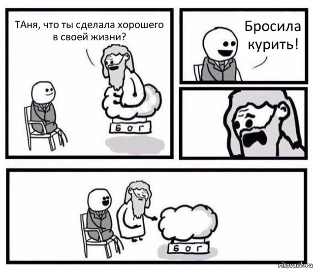 ТАня, что ты сделала хорошего в своей жизни? Бросила курить!, Комикс   Бог уступает свое место