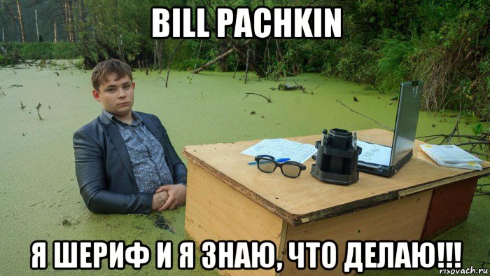 bill pachkin я шериф и я знаю, что делаю!!!, Мем  Парень сидит в болоте