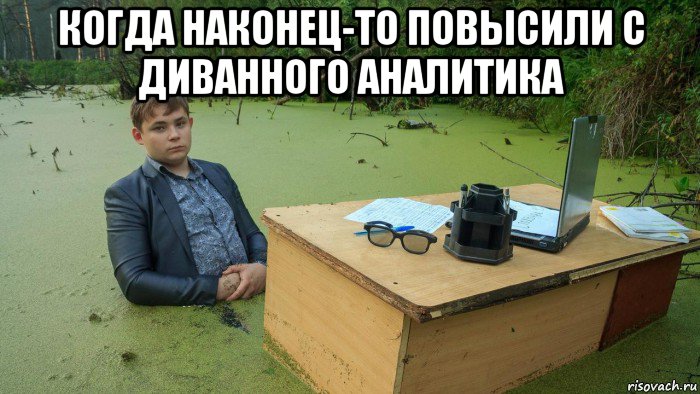 когда наконец-то повысили с диванного аналитика , Мем  Парень сидит в болоте