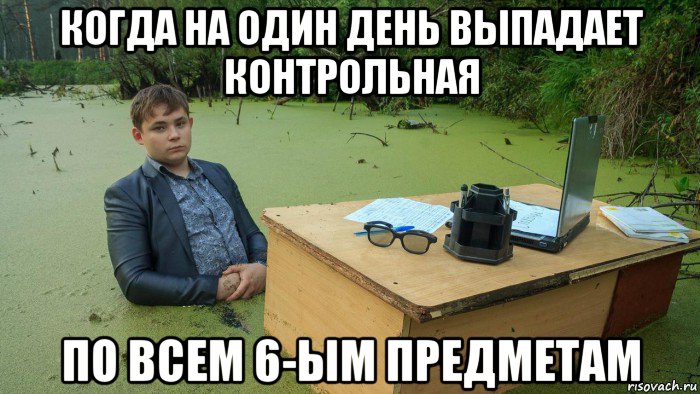 когда на один день выпадает контрольная по всем 6-ым предметам, Мем  Парень сидит в болоте