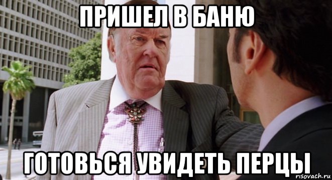 Готовьтесь. Зашел в раздевалку готовься увидеть перцы. Большой Стэн мемы. Зашел в раздевалку. Большой Стэн приколы.