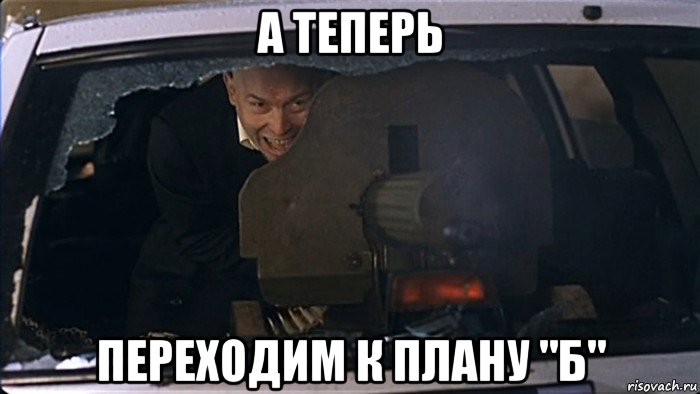 План б мем