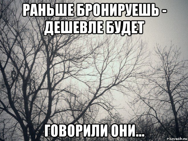 раньше бронируешь - дешевле будет говорили они..., Мем  будет весело говорили они