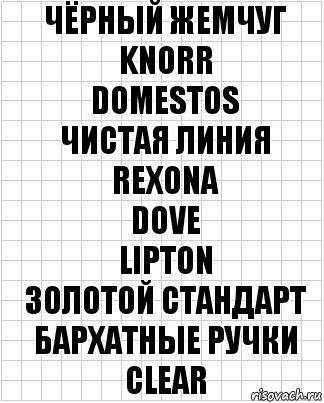 чёрный жемчуг
knorr
domestos
чистая линия
rexona
dove
lipton
золотой стандарт
бархатные ручки
clear, Комикс  бумага