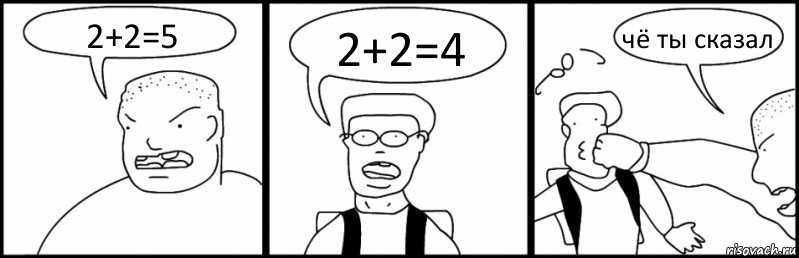 2+2=5 2+2=4 чё ты сказал, Комикс Быдло и школьник