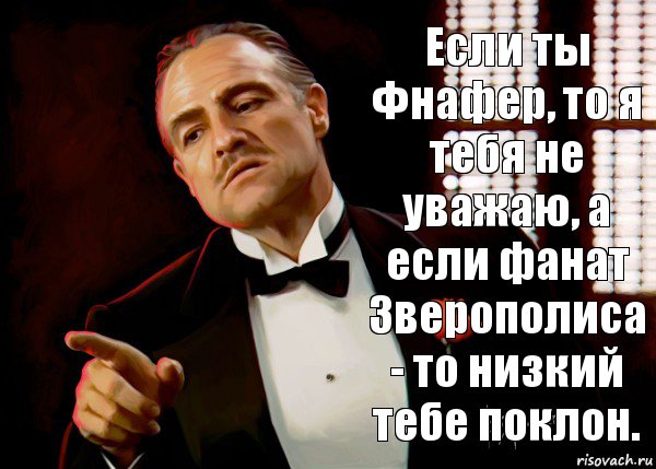 Если ты Фнафер, то я тебя не уважаю, а если фанат Зверополиса - то низкий тебе поклон., Комикс  Честь