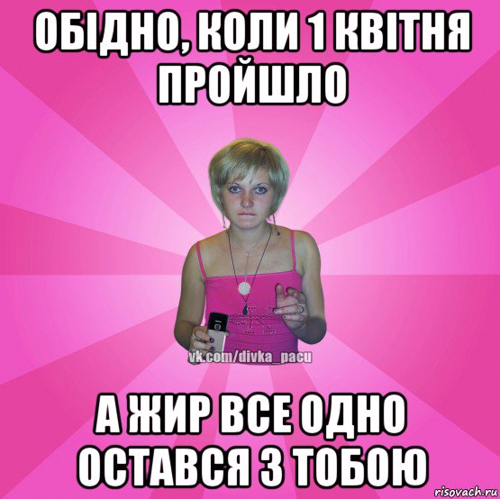 обідно, коли 1 квітня пройшло а жир все одно остався з тобою, Мем Чотка Мала