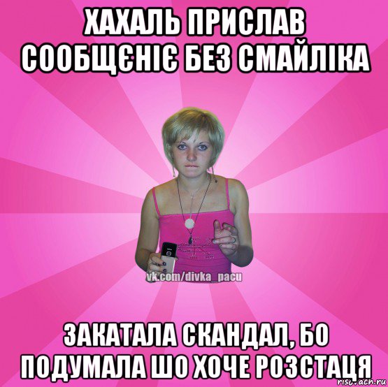 хахаль прислав сообщєніє без смайліка закатала скандал, бо подумала шо хоче розстаця, Мем Чотка Мала