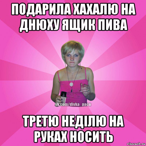 подарила хахалю на днюху ящик пива третю неділю на руках носить, Мем Чотка Мала