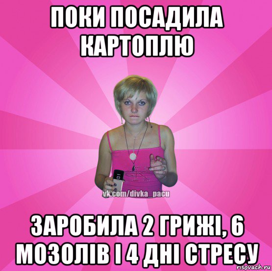 поки посадила картоплю заробила 2 грижі, 6 мозолів і 4 дні стресу, Мем Чотка Мала