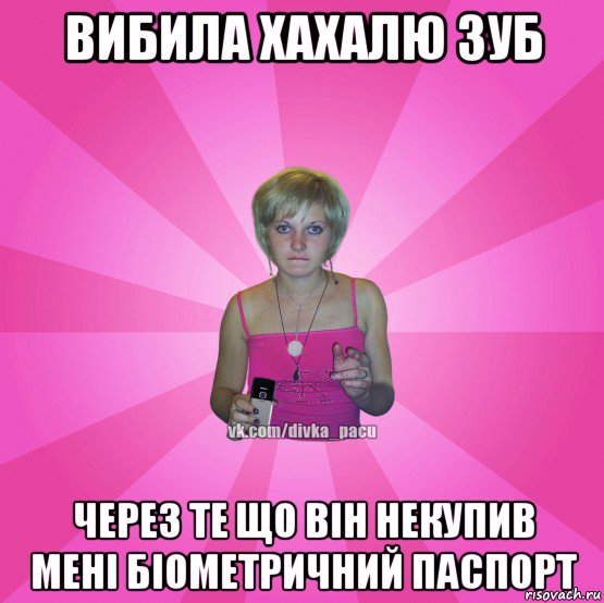 вибила хахалю зуб через те що він некупив мені біометричний паспорт, Мем Чотка Мала