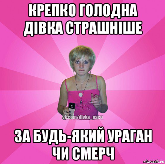 крепко голодна дівка страшніше за будь-який ураган чи смерч, Мем Чотка Мала