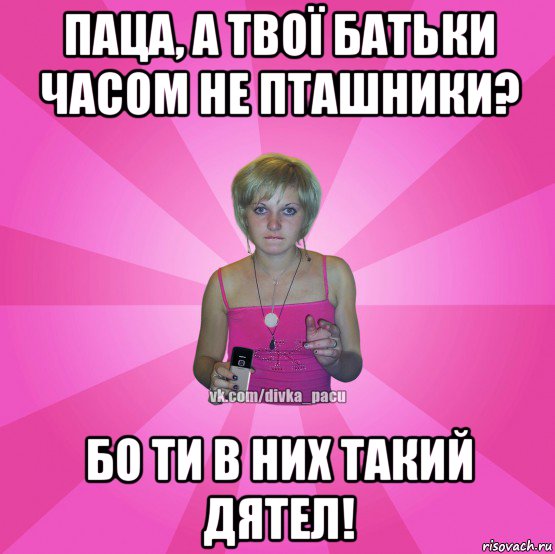 паца, а твої батьки часом не пташники? бо ти в них такий дятел!, Мем Чотка Мала