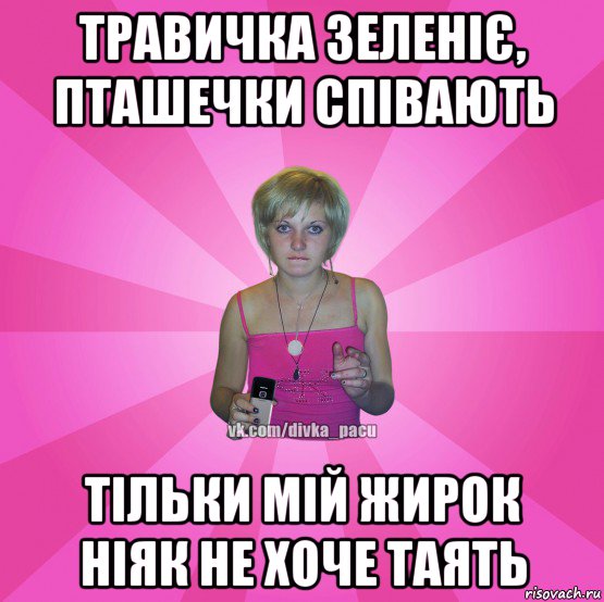 травичка зеленіє, пташечки співають тільки мій жирок ніяк не хоче таять, Мем Чотка Мала