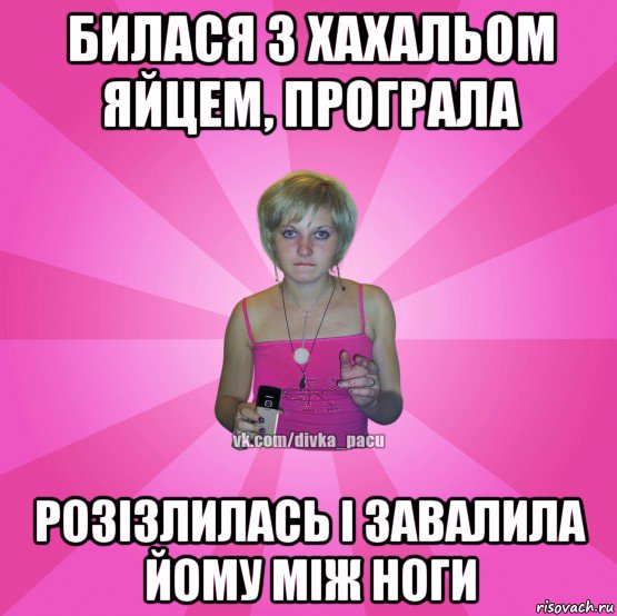 билася з хахальом яйцем, програла розізлилась і завалила йому між ноги, Мем Чотка Мала