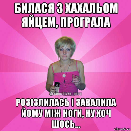 билася з хахальом яйцем, програла розізлилась і завалила йому між ноги, ну хоч шось..., Мем Чотка Мала