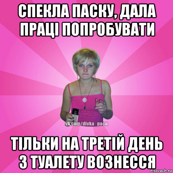 спекла паску, дала праці попробувати тільки на третій день з туалету вознесся, Мем Чотка Мала