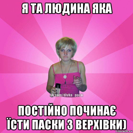 я та людина яка постійно починає їсти паски з верхівки), Мем Чотка Мала