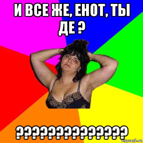 и все же, енот, ты де ? ??????????????, Мем Чотка мала