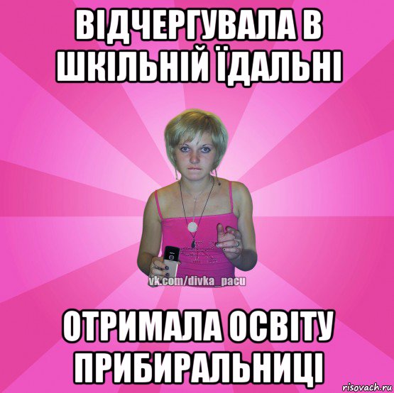 відчергувала в шкільній їдальні отримала освіту прибиральниці, Мем Чотка Мала