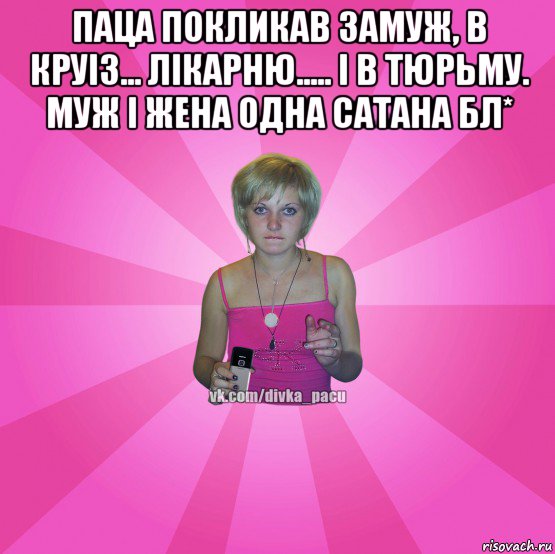 паца покликав замуж, в круіз... лікарню..... і в тюрьму. муж і жена одна сатана бл* , Мем Чотка Мала