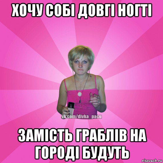 хочу собі довгі ногті замість граблів на городі будуть, Мем Чотка Мала