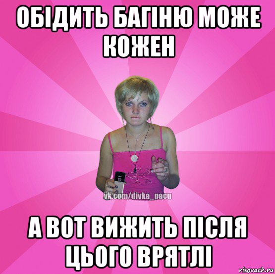 обідить багіню може кожен а вот вижить після цього врятлі, Мем Чотка Мала