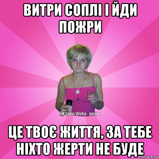 витри соплі і йди пожри це твоє життя, за тебе ніхто жерти не буде, Мем Чотка Мала