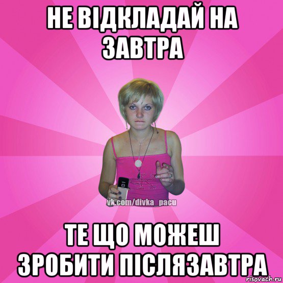 не відкладай на завтра те що можеш зробити післязавтра, Мем Чотка Мала