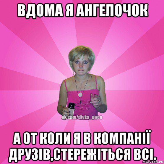 вдома я ангелочок а от коли я в компанії друзів,стережіться всі., Мем Чотка Мала