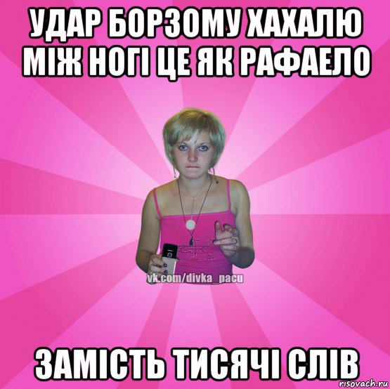 удар борзому хахалю між ногі це як рафаело замість тисячі слів, Мем Чотка Мала