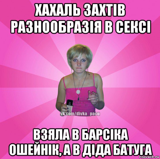 хахаль захтів разнообразія в сексі взяла в барсіка ошейнік, а в діда батуга, Мем Чотка Мала