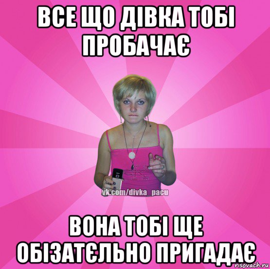 все що дівка тобі пробачає вона тобі ще обізатєльно пригадає, Мем Чотка Мала