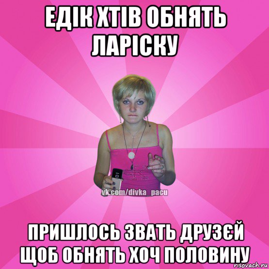 едік хтів обнять ларіску пришлось звать друзєй щоб обнять хоч половину