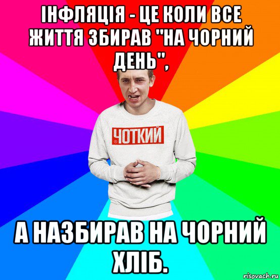 інфляція - це коли все життя збирав "на чорний день", а назбирав на чорний хліб.