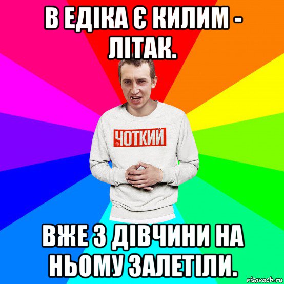 в едіка є килим - літак. вже 3 дівчини на ньому залетіли., Мем Чоткий