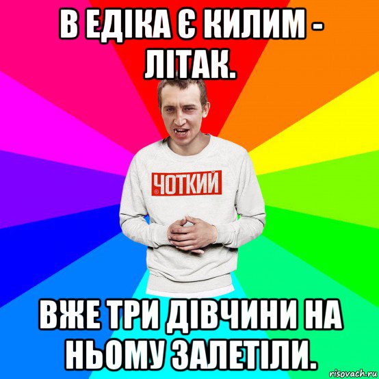 в едіка є килим - літак. вже три дівчини на ньому залетіли.