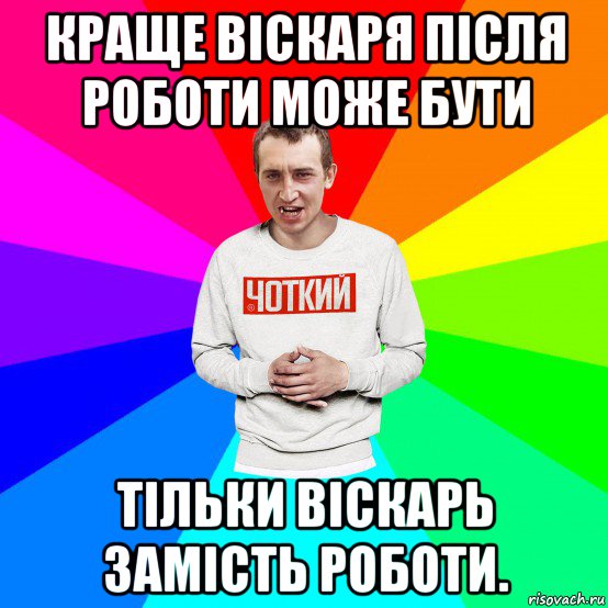 краще віскаря після роботи може бути тільки віскарь замість роботи., Мем Чоткий