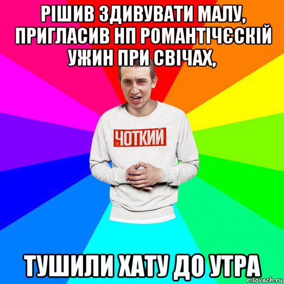 рішив здивувати малу, пригласив нп романтічєскій ужин при свічах, тушили хату до утра