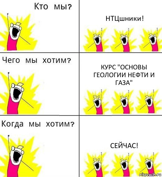 НТЦшники! Курс "Основы геологии нефти и газа" Сейчас!, Комикс Что мы хотим