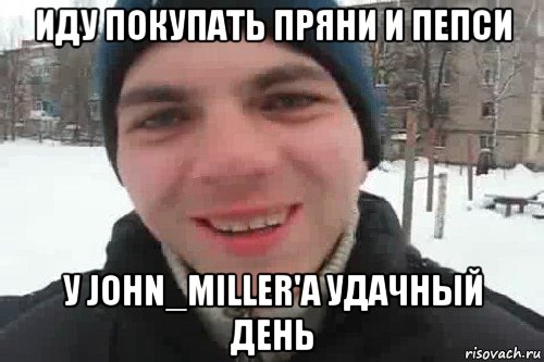 иду покупать пряни и пепси у john_miller'a удачный день, Мем Чувак это рэпчик