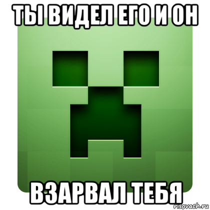 ты видел его и он взарвал тебя, Мем Creeper