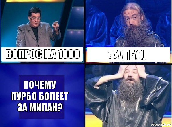 Вопрос на 1000 Футбол Почему Пурбо болеет за Милан?, Комикс   Своя игра