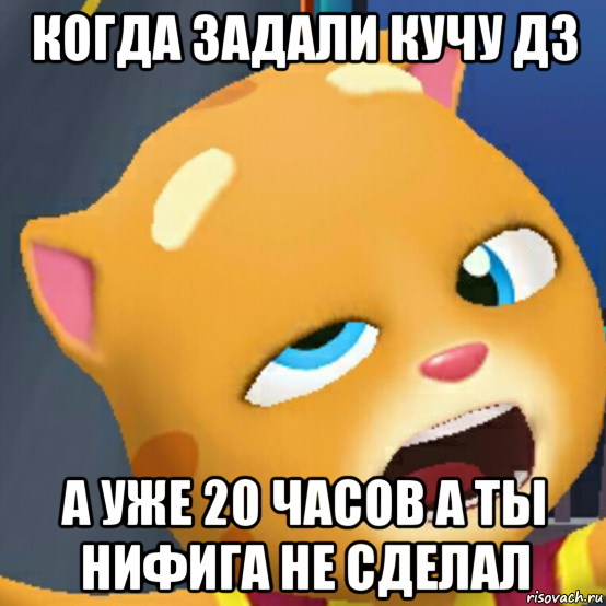 Нифига не сделала. Когда не сделал ДЗ Мем. А ты сделал ДЗ Мем. ДЗ не задано. Когда не задали ДЗ.