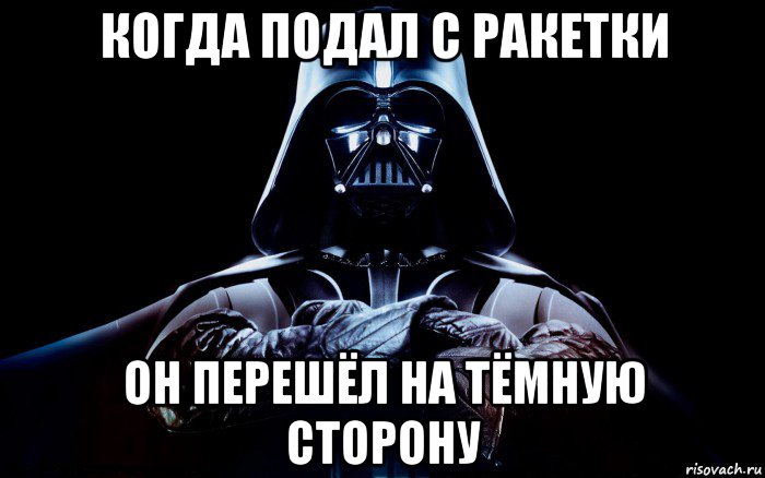 Переходи на темную сторону. Перешёл на тёмную сторону. Переходи на темную сторону Мем. Дарт Вейдер переходи на темную сторону.