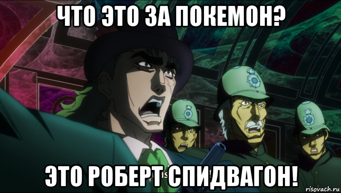 Ва гоны. Джо Джо фонд Спидвагона. Спидвагон Джоджо мемы. Джо Джо Мем Спидвагон.