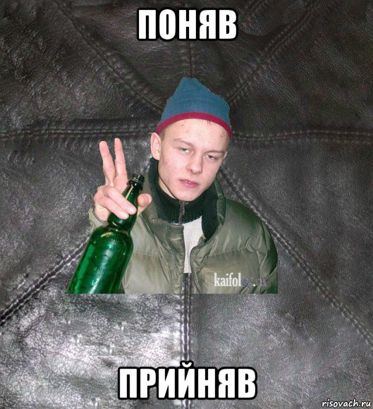 поняв прийняв, Мем Дерзкий