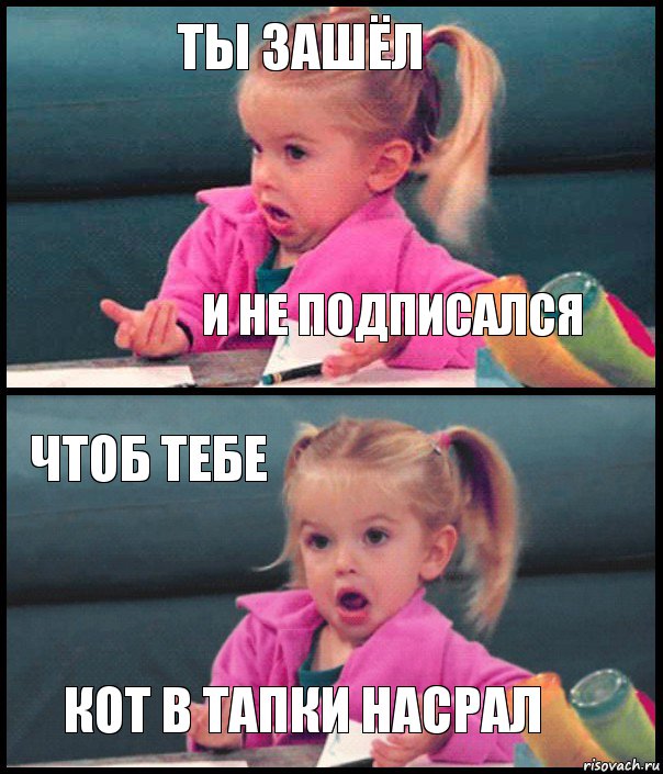 Ты зашёл И не подписался Чтоб тебе Кот в тапки насрал, Комикс  Возмущающаяся девочка