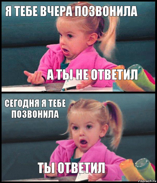 я тебе вчера позвонила а ты не ответил сегодня я тебе позвонила ты ответил, Комикс  Возмущающаяся девочка