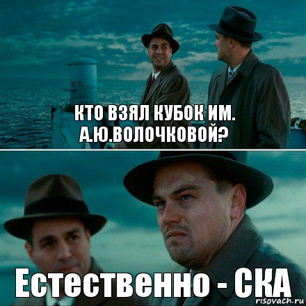 КТО ВЗЯЛ КУБОК ИМ. А.Ю.ВОЛОЧКОВОЙ? Естественно - СКА, Комикс Ди Каприо (Остров проклятых)